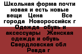 Школьная форма почти новая и есть новые вещи › Цена ­ 500 - Все города, Новороссийск г. Одежда, обувь и аксессуары » Женская одежда и обувь   . Свердловская обл.,Ревда г.